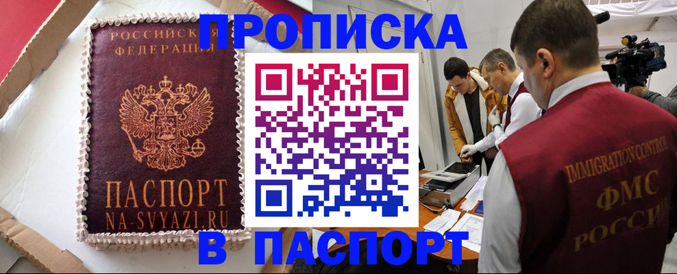 временная регистрация купить в Благовещенске