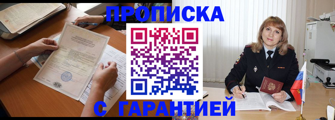 прописка регистрация в Благовещенске
