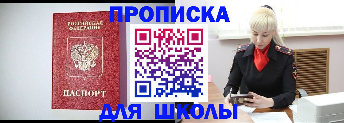 прописка в Благовещенске