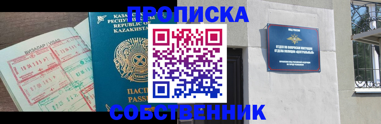 прописка регистрация в Благовещенске