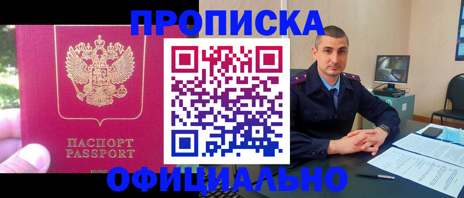 прописка штамп в Благовещенске