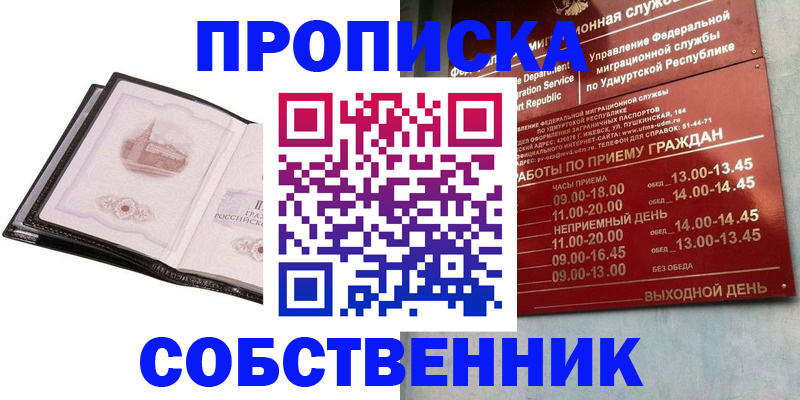купить прописку в Благовещенске