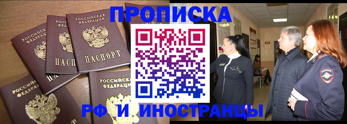 временная регистрация недорого в Благовещенске